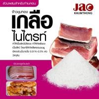 ราคา เกลือไนไตรท์ หรือ ผงเพรก บรรจุ 1 กิโลกรัม เกลือทำเบคอน เกลือทำแหนม เกลือทำไส้กรอก ทำหมูแดดเดียว ทำให้เนื้อสัตว์มีสีสวย (2486641914)