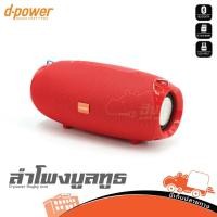 ราคา D POWER Rugby Red ตู้ลำโพงบลูทูธ Bluetooth Speaker ลำโพงพกพา สีแดง Rugby ลำโพง PA Active Speaker Hippo Audio (23523957571)
