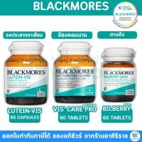 ราคา Blackmores Lutein-Vis / Bilberry / Vis' care pro + Lutein แบลคมอร์ส ลูทีน-วิส/ บิลเบอร์รี/ วิส (22675228247)