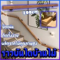 ราคา ราวบันไดไม้สำเร็จรูปติดผนัง ราวบันได ราวบันไดไม้สำเร็จรูป ราวบันไดไม้เนื้อแข็ง ขนาด 50 x 60 มม ส่งสินค้างจากรุงเทพ (41011676449)