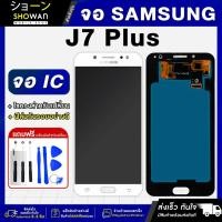 ราคา จอมือถือ Samsung J7 Plus (จอ ic) จอชุด จอ + ทัชจอโทรศัพท์ แถมฟรี ! ชุดไขควง ฟิล์มและกาวติดจอ (24650818644)
