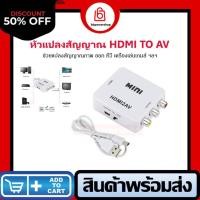 ราคา GC0064 ตัวแปลง HDMI to AV ตัวแปลงสัญญาณภาพและเสียง จากช่องต่อ HDMI เป็นช่อง AV ใช้งานได้ทุกรุ่น จัดส่งไวจากไทย (13710469053)