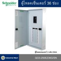 ราคา Schneider Electric QO3-250EZ36G/SN ตู้โหลดเซ็นเตอร์ 36ช่อง แบบเมนเบรกเกอร์ 3เฟส 4 สาย (26454677905)