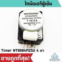 ราคา ไทม์เมอร์ตู้เย็น นาฬิกาตู้เย็น Timer NT0804M2SU สำหรับตู้เย็น โนฟรอส 2 ประตู ทั่วไป ราคาถูก พร้อมส่ง! (3460542189)