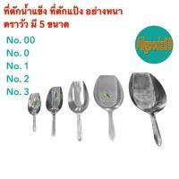 ราคา ที่ตักน้ำแข็ง ที่ตักแป้ง อลูมิเนียม อย่างหนา ตราวัว เบอร์ 00,เบอร์ 0,เบอร์ 1,เบอร์2 และเบอร์3*สามารถออกใบกำกับภาษีได้ค่ะ (42751809869)