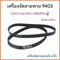 ราคา สายพาน สำหรับ เครื่องขัดกระดาษทรายสายพาน MAKITA 9403 เบอร์ 352-9 354-9 เครื่องขัดกระดาษทราย รถถัง (28784573237)