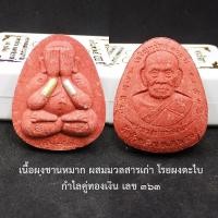 ราคา พระผง พระปิดตาเจริญทรัพย์100ปี หลวงพ่อพัฒน์ ปุญญกาโม วัดห้วยด้วน จ.นครสวรรค์ เนื้อผงชานหมากผสมมวลสารเก่ากำไลคู่ทองเงิน (40323777975)