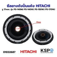 ราคา ซีลยางถังปั่นแห้ง HITACHI ฮิตาชิ ขนาดรู 17mm. รุ่น PS-140MJ PS-140WJ PS-150WJ PS-170WJ อะไหล่เครื่องซักผ้า (3336454370)