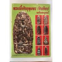ราคา หนังสือพระเนื้อชินอุทุมพร(ชินเขียว) ฉบับสมบูรณ์ (11247453832)