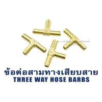 ราคา ข้อต่อสามทางหางไหลทองเหลือง สามทางเสียบสาย ตัว T ขนาด 1/8" 1/4" 3/8" 1/2" ข้อต่อเสียบสาย นำไปเสียบรูในของสาย (8079639443)