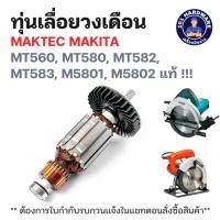 ราคา ทุ่นเลื่อยวงเดือน มาคเทค มากีต้า Maktec-Makita MT560, MT580, MT582, MT583, M5801, M5802 แท้ !!!! (27138593341)