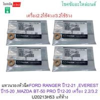 ราคา แหวนรองหัวฉีดFORD RANGER ปี12-21 ,EVEREST ปี15-20 ,MAZDA BT-50 PRO ปี12-20 เครื่อง2.2/3.2 U20213H53 แท้ห้าง (51453528527)