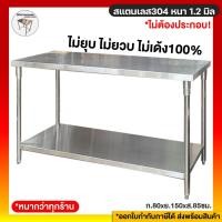 ราคา โต๊ะสแตนเลส 2ชั้น 80x150x85ซม. สแตนเลส304 หนา1.2มิล (2067434286)