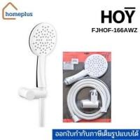 ราคา HOY ฝักบัวอาบน้ำ ฝักบัวมือถือด้ามโค้งสีขาว 4นิ้ว พร้อมสาย 1.5 ม. พร้อมขายึด รุ่นFJHOF-166AWZ (18102990666)