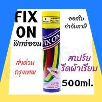 ราคา ฟิกซ์ออน Fix On สเปรย์หอมอัดกลีบและรีดเรียบ ขนาด 500 มล. (26850368352)