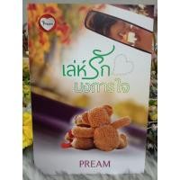 ราคา เล่ห์รักบงการใจ ผู้เขียน Pream หมวดหมู่ นิยายโรแมนติค หนังสือนิยาย (3639392390)