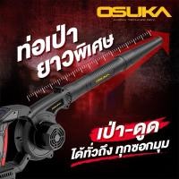 ราคา OSUKA เครื่องเป่าลมไร้สาย 20v OCJB846-M1 (24717670437)
