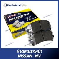 ราคา ผ้าดิสเบรคหน้า NISSAN NV (27806393768)