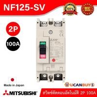 ราคา NF125-SV 2P 100A - MITSUBISHI-Molded Case Circuit Breaker (MCCB)-สวิตช์ตัดตอนอัตโนมัติ-สั่งซื้อได้ที่ร้าน Ucanbuys (8524044168)