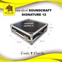 ราคา แร็คมิกซ์ SOUNDCRAFT SIGNATURE 12,16,22 กล่องใส่มิกซ์เซอร์ mixer เคสมิกซ์ ขายเฉพาะกล่องเท่านั้น (4672201112)