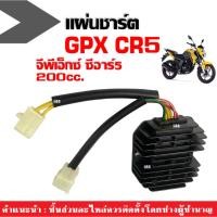 ราคา แผ่นชาร์จ GPX CR5 200CC. แผงชาร์จ จีพีเอ็กซ์ จีพีเอ็ก ซีอาร์5 แผ่นชาร์ท แผงชาร์ต GPX พร้อมใช้งาน (24179097320)