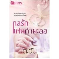 ราคา กลรักแฟนกำมะลอ ผู้เขียน ตะวัน หมวดหมู่ นิยายโรแมนติค หนังสือนิยาย มือหนึ่ง (1730255491)
