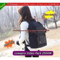 ราคา กระเป๋ากล้อง Lowepro Video Pack 350AW ใส่เน้ตบุ้ค 17 นิ้วและขาตั้งกล้องได้ (จำนวนจำกัด) (9337864482)