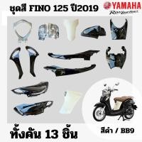 ราคา ชุดสีเดิม Yamaha Fino 125 ปี2019 สีดำ แฟริ่งงสีเดิม แท้ศูนย์ YAMAHA ชุดเปลือกมอไซค์ ฟีโน่ 125 (44855487366)