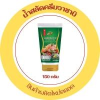 ราคา น้ำสลัดครีมวาซาบิ 150 กรัม วาซาบิ กลมกล่อม น้ำสลัด สลัดวาซาบิ น้ำสลัดโรล สลัดโรล น้ำจิ้ม หลอดบีบ (10000991357)