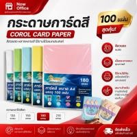 ราคา [มีส่งด่วน]กระดาษการ์ดสี A4 หนา 120 150 180 แกรม (210x297มม) บรรจุ 100 แผ่น กระดาษหน้าปก ปกรายงาน (4579675057)