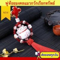 ราคา พู่ห้อยกระดิ่งมงคลแมวนำโชค จี้ห้อยแมวกวัก แมวนำโชคเซนโซจิ แมวสไตล์ญี่ปุ่น กวักโชคลาภ เงินทอง สำหรับประดับรถยนต์ V2 (11226500993)