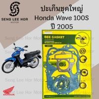 ราคา ปะเก็น Wave 100S 2005 รุ่นมีกล่อง U box ปะเก็นชุดใหญ่ Wave K ประเก็น เวฟ 100 ยูบ๊อคซ์ Wave 100 U box Gasket Set Honda (27633623375)