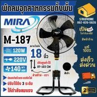 ราคา ส่งเร็ว ถูกสุดMIRA พัดลมอุตสาหกรรม ตั้งพื้น รุ่น M-187 ปรับระดับ ขนาด 18 นิ้ว พัดลม ปรับแรงลมได้ 3 ระดับ พัดลมมิร่า (21194888604)