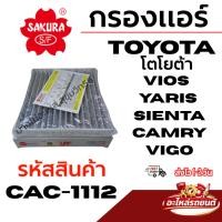 ราคา SAKURA กรองแอร์ TOYOTA โตโยต้า VIOS YARIS SIENTA CAMRY VIGO รหัสสินค้า CAC-1112 คาร์บอน (46061147004)