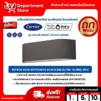ราคา แอร์ CARRIER แคเรียร์ ติดผนัง อินเวอร์เตอร์ รุ่น COLOR SMART 42TVCA SERIES มี WIFI + แถมท่อน้ำยาแอร์ 4 เมตร (45560816654)