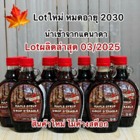 ราคา 250ML Turkey Hill Maple Syrup แท้ จากแคนาดา exp2030 มีแบ่งขาย (43964240832)