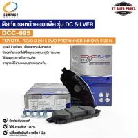 ราคา ผ้าดิสเบรคหน้า TOYOTA REVO ปี 2015 2WD PRERUNNER INNOVA ปี 2016 COMPACT คอมแพ็ค เกรด DCC โตโยต้า DCC695 (22184025821)