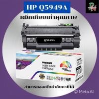 ราคา หมึกพิมพ์เลเซอร์เทียบเท่า HP 49A Q5949A (ราคาพิเศษ) For HP LaserJet 1160/1320/1320n/1320tn/3390 All In One (7706820913)