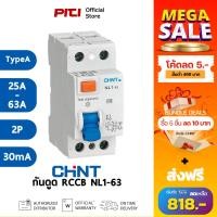 ราคา CHINT เบรคเกอร์กันดูด RCCB NL1-63 2P (25A-63A) 30mA Type A 10kA อุปกรณ์ตัดกระแสไฟรั่วลงดินอัตโนมัติ (24986414226)