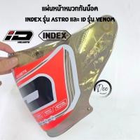 ราคา ชิวหน้าหมวกกันน็อค INDEX รุ่น ASTRO และ ID รุ่น Venom สีใส สีปรอท ของแท้ 100% เฉพาะรุ่นเท่านั้น (41062200919)