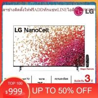 ราคา LG NanoCell 4K Smart TV รุ่น 75NANO75TPA | NanoCell Display | HDR10 Pro | LG ThinQ AI (24763600920)