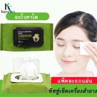 ราคา เคราซิส ทิชชู่เปียกเช็ดหน้า ทําความสะอาด ทิชชู่เปียกเครื่องสําอาง กลิ่นอโวคาโด ผ้าเช็ดแต่งหน้า 60 แผ่น (47003181282)
