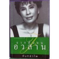 ราคา จากต้นจนอวสาน จันทรำไพเขียน (13670808788)