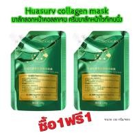 ราคา ซื้อ 1 แถม 1 (ได้รับ 2 ชิ้น) S-HB Huasurv- collagen mask 100g. มาส์กลอกหน้า สูตรคอลลาเจนเอสเซนต์ (28851646135)