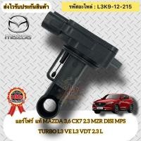 ราคา แอร์โฟร์ แท้ มาสด้า3 ,6 CX-7 รหัสอะไหล่ L3K9-12-215 ยี่ห้อ MAZDA 3,6 CX7 2.3 MZR DISI MPS TURBO L3 VE L3 VDT 2.3 L (22271960261)