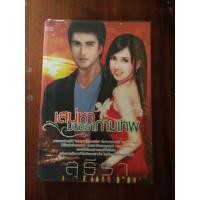 ราคา เสน่หามนตรากามเทพ / สุธีรา (7448361864)