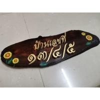 ราคา ป้ายบ้านเลขที่ไม้มะขาม ป้ายไม้มะขามเพ้นท์ลาย คละลาย พร้อมตัวอักษรไม้สักบ้านเลขที่ สามารถเปลี่ยนเลขที่บ้านได้ (8215846863)