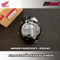 ราคา ฝาครอบจานไฟ/ฝาครอบเครื่องด้านซ้าย เวฟ110i(2021-2024) แท้ศูนย์ 11341-K2J-T00 (46604876914)