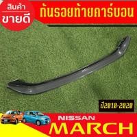 ราคา กันรอยท้าย ลายคาร์บอน NISSAN MARCH 2010 - 2020 ใส่รวมกันได้ (A) (25290731596)