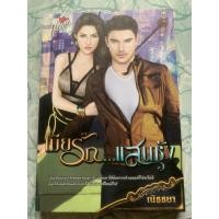ราคา นิยายมือสอง “เมียรักแสนชัง” (9144225534)